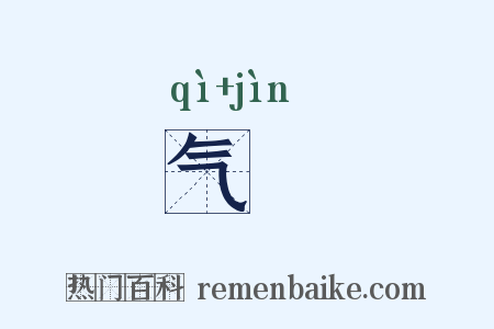 气祲是什么意思的图片
